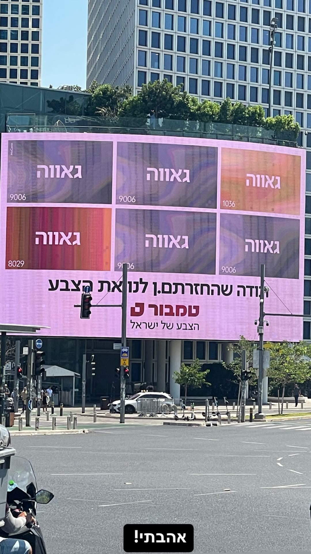קמפיין "גאווה" של טמבור על שלט חוצות בתל אביב