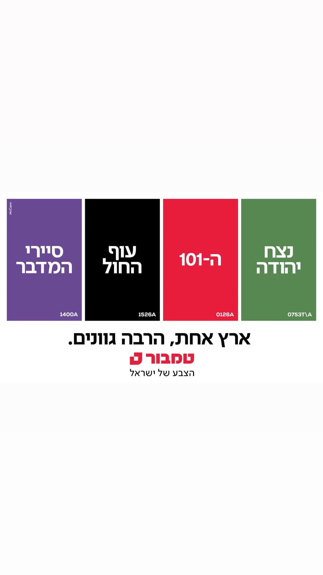 קמפיין טמבור "ארץ אחת, הרבה גוונים" של McCann