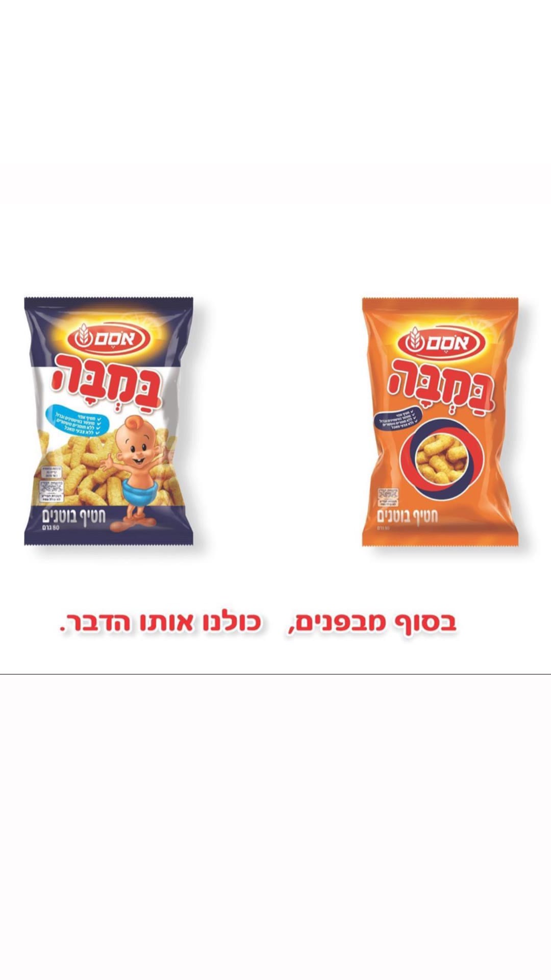 במבה של אסם – "בסוף מבפנים, כולנו אותו הדבר"