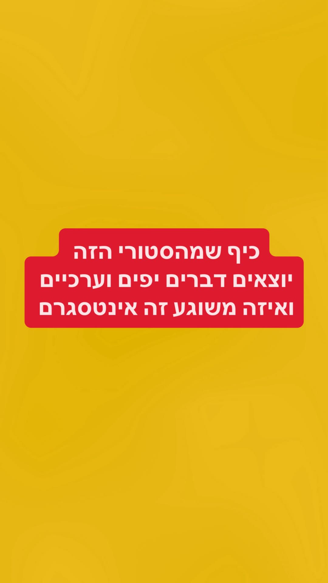 "כיף שמהסטורי הזה יוצאים דברים יפים"