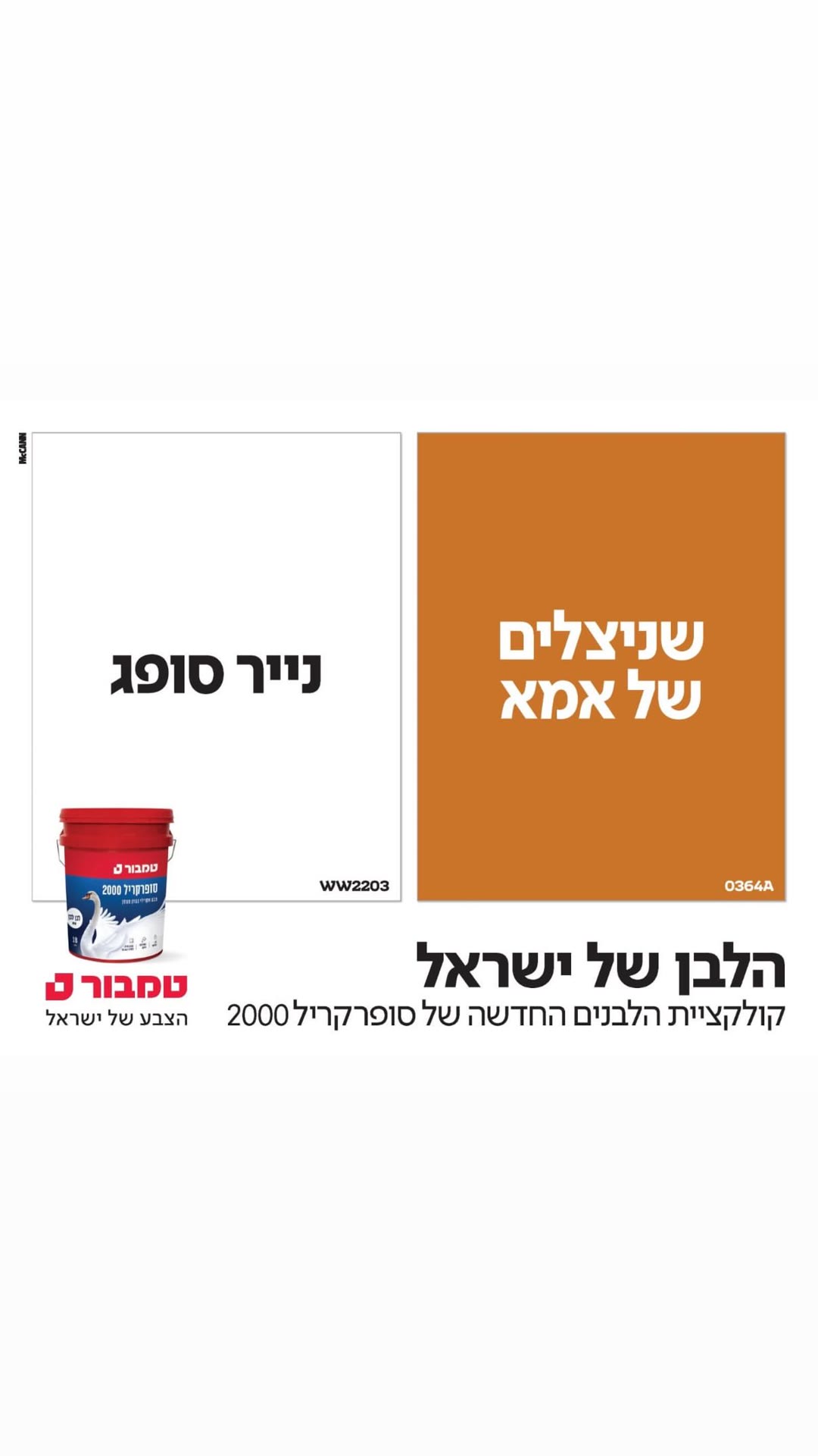 טמבור – קמפיין "הלבן של ישראל" של סופרקריל 2000