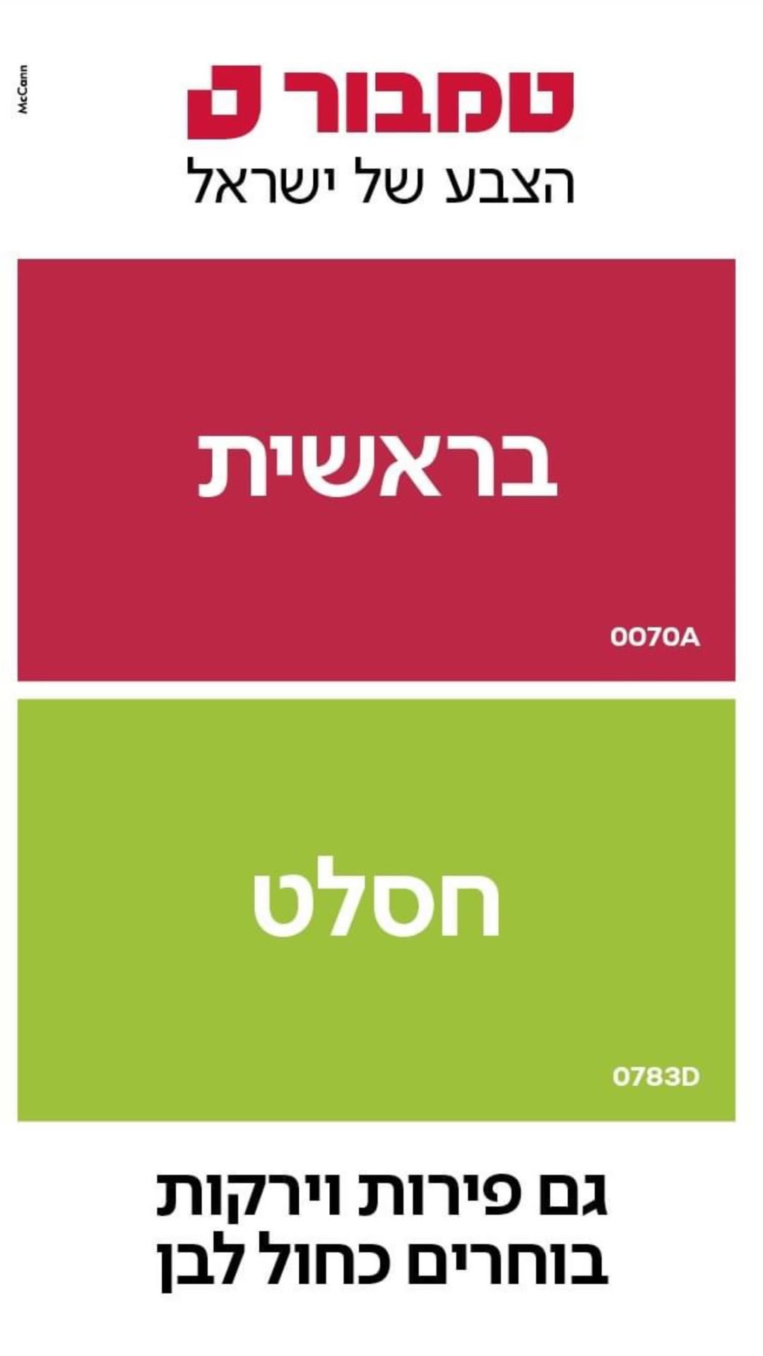 קמפיין טמבור: גם פירות וירקות בוחרים כחול לבן