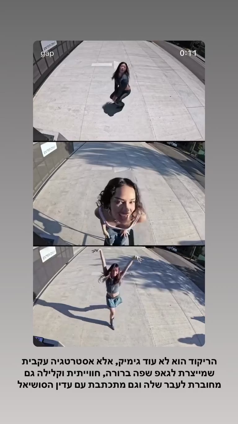 קמפיין הריקוד של GAP – אסטרטגיה, לא גימיק