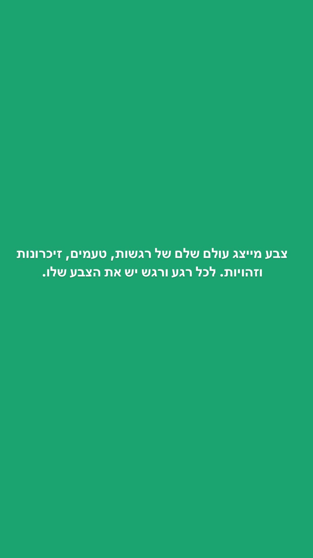 צבע מייצג עולם שלם של רגשות – סטורי טקסט