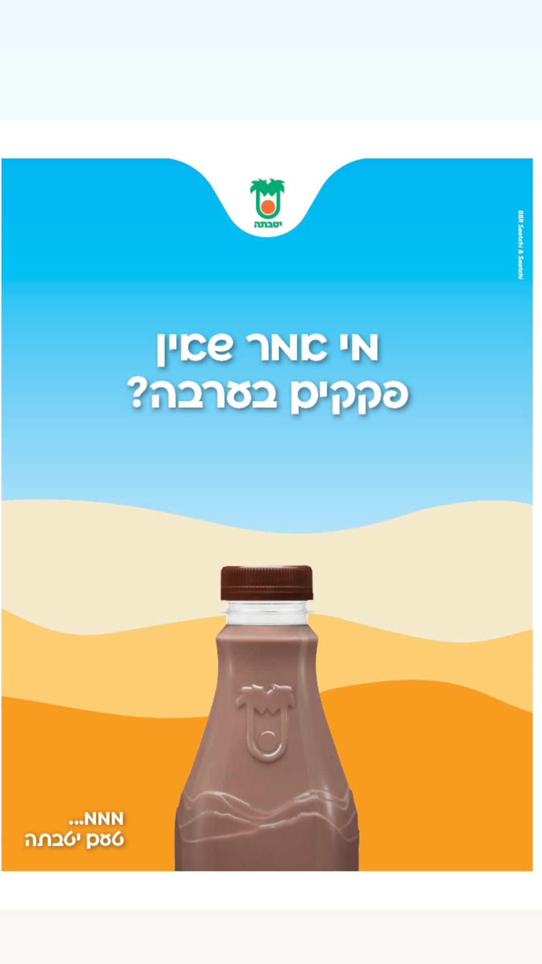 קמפיין השוקו של יטבתה – BBR Saatchi & Saatchi