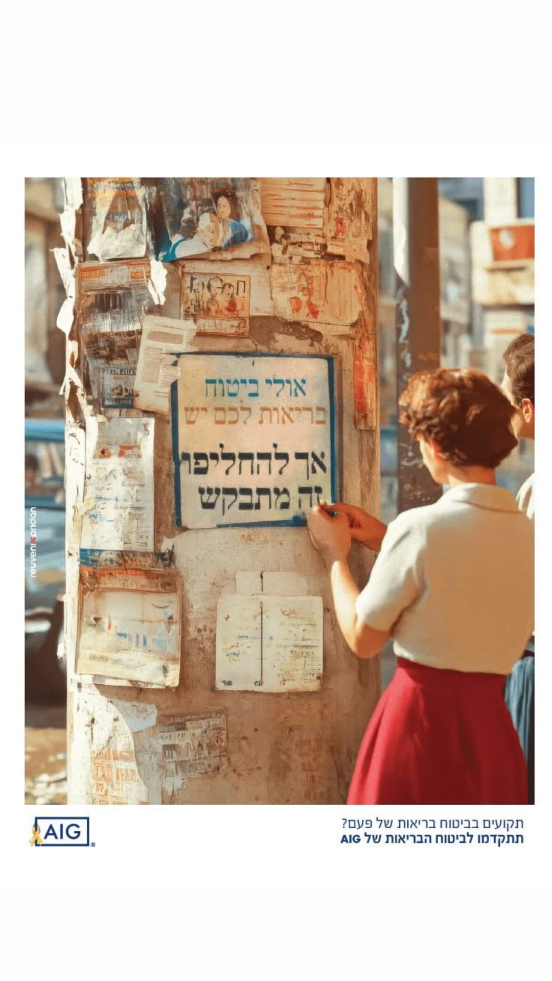קמפיין ביטוח הבריאות של AIG – נוסטלגיה של פעם