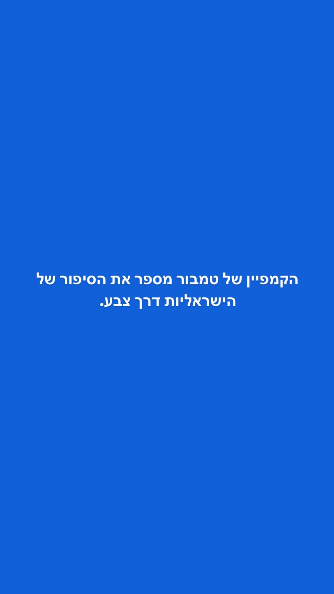 הקמפיין של טמבור: הסיפור של הישראליות דרך צבע
