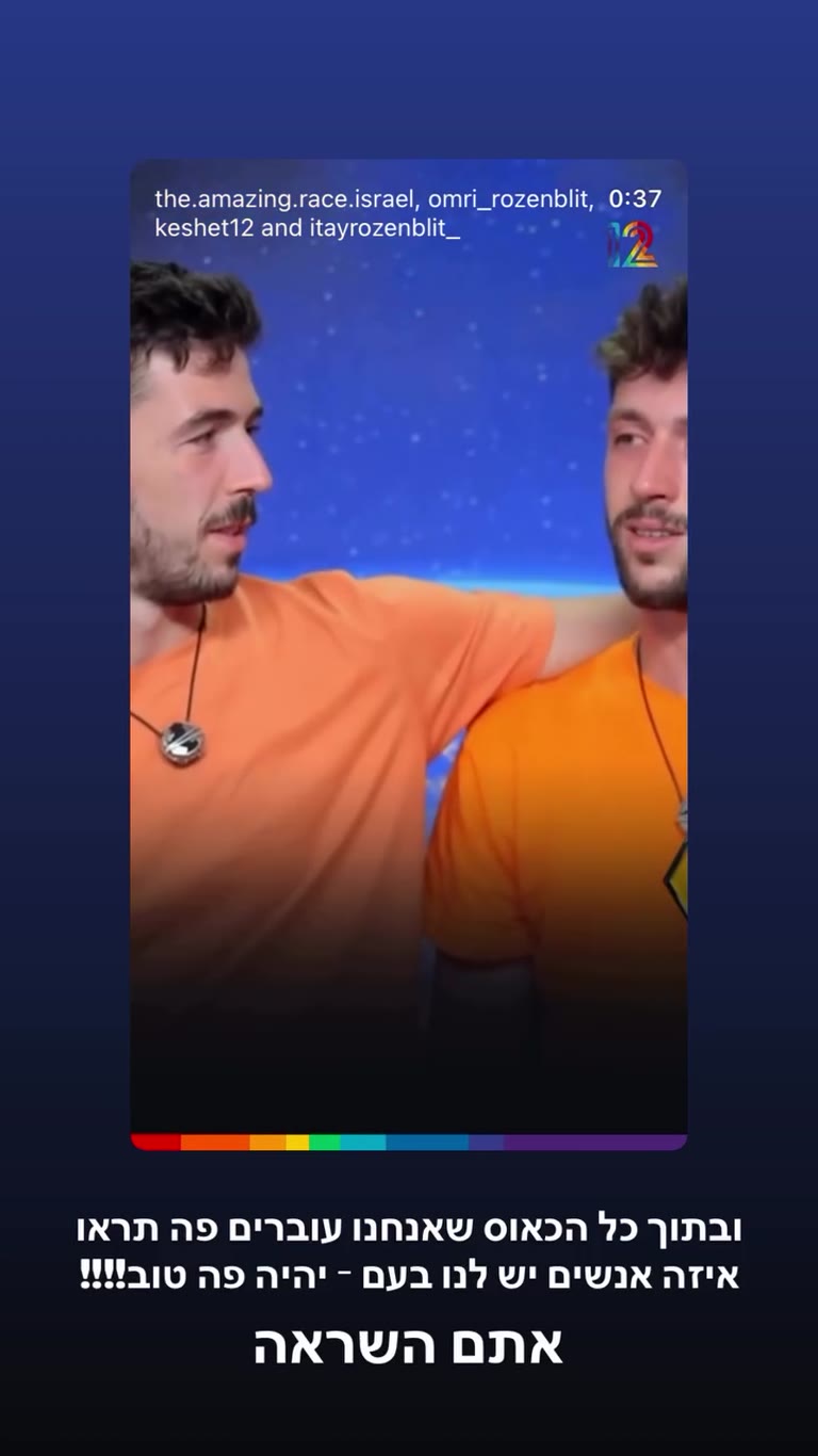 עמרי ואיתי רוזנבליט ב״המרוץ למיליון״