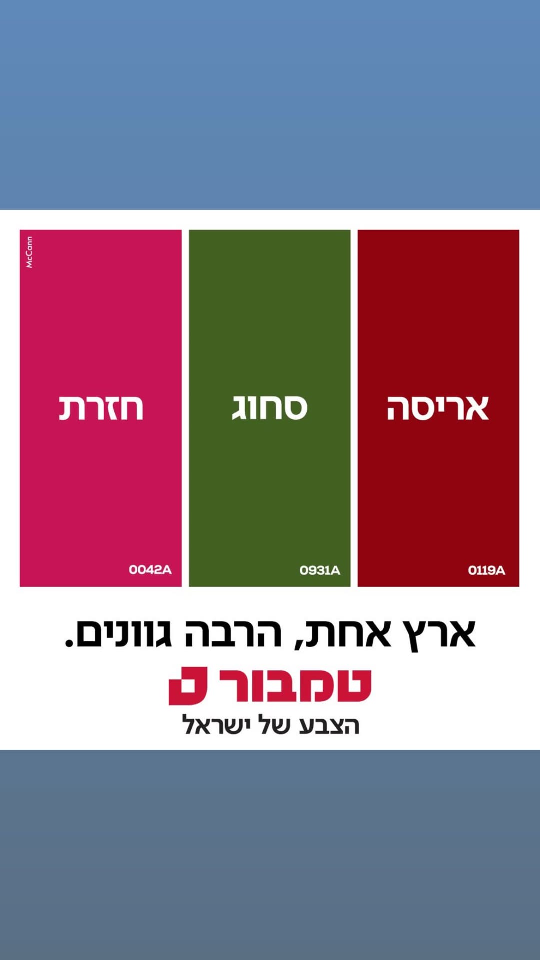 טמבור – ארץ אחת, הרבה גוונים (McCann)