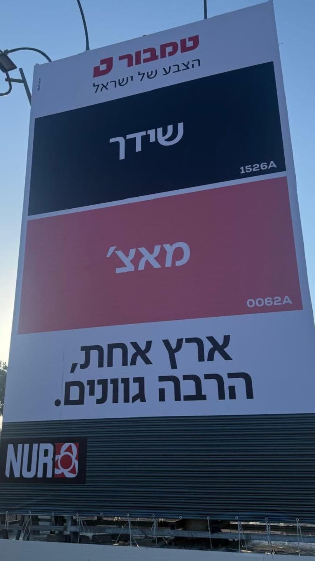 שלט חוצות של טמבור: "ארץ אחת, הרבה גוונים"