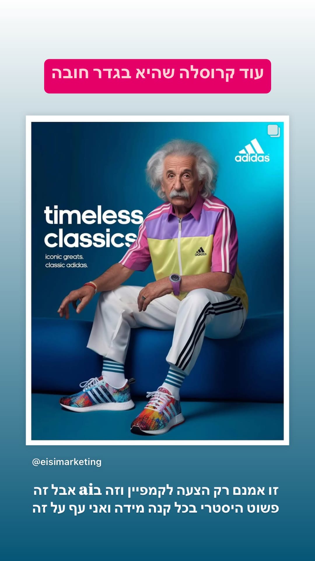 קמפיין AI של adidas – "timeless classics" עם איינשטיין