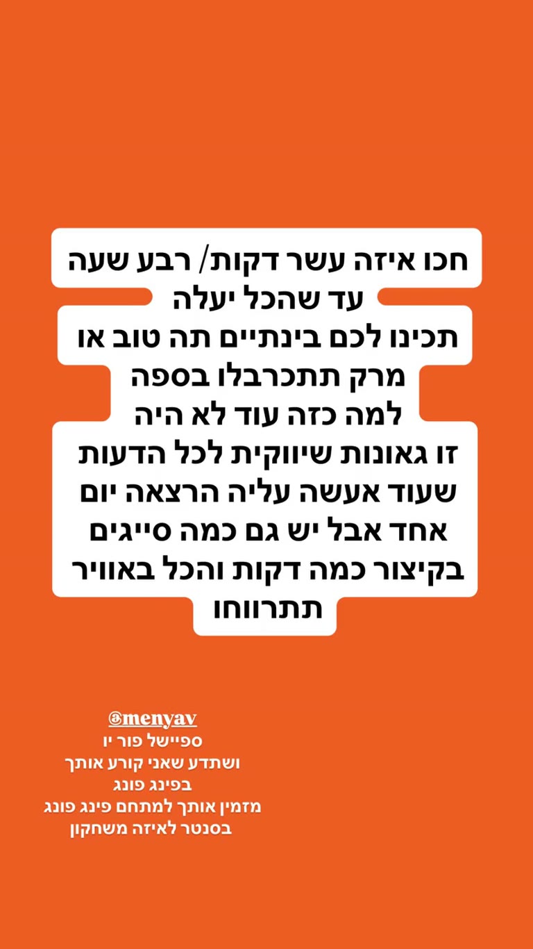 "זו גאונות שיווקית" + הזמנה לפינג פונג ממני אבירם