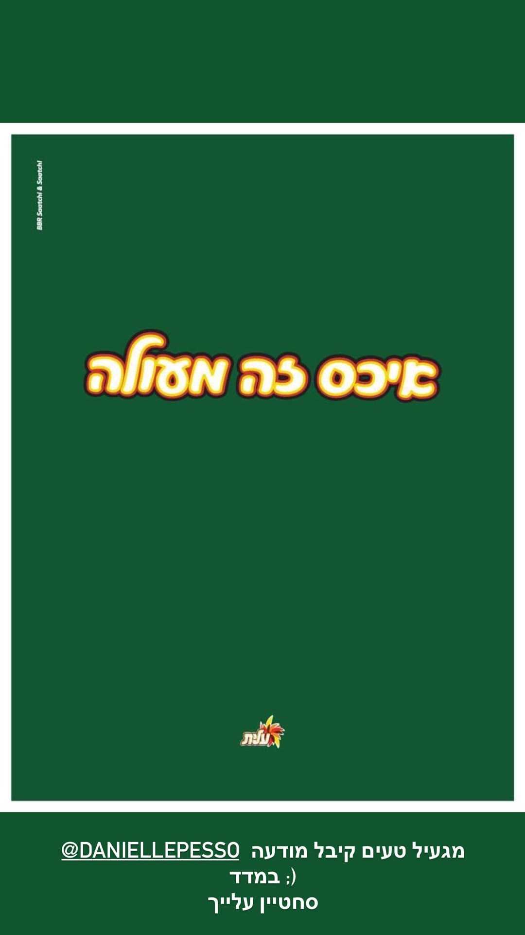 מודעת "איכס כמה טעים" של עלית