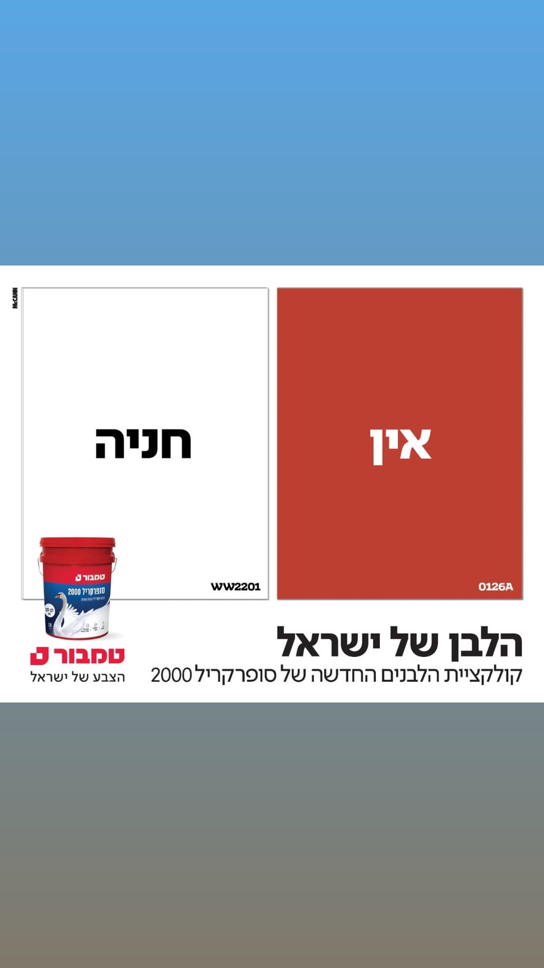 טמבור – "חניה אין" מתוך הלבן של ישראל
