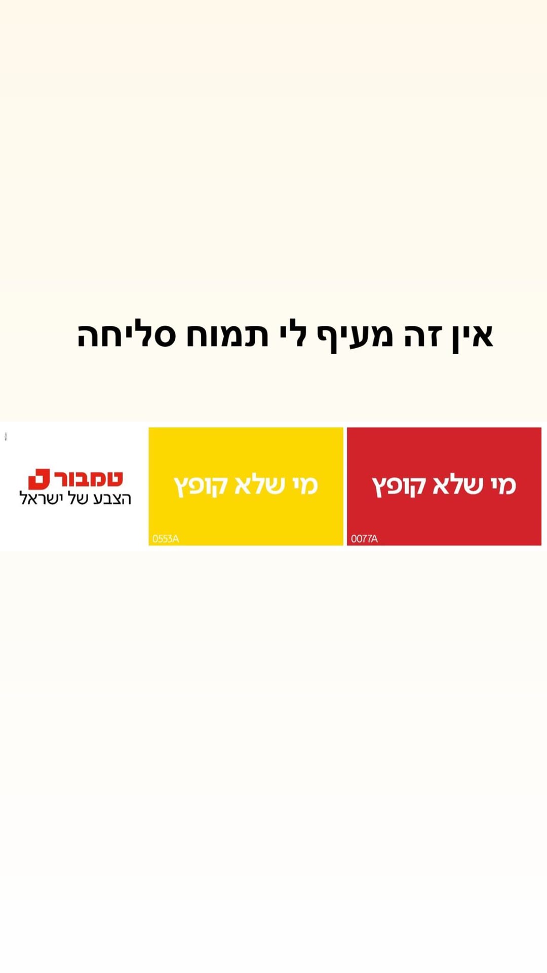 טמבור: גוני צבע "מי שלא קופץ" (0553A ו-0077A)