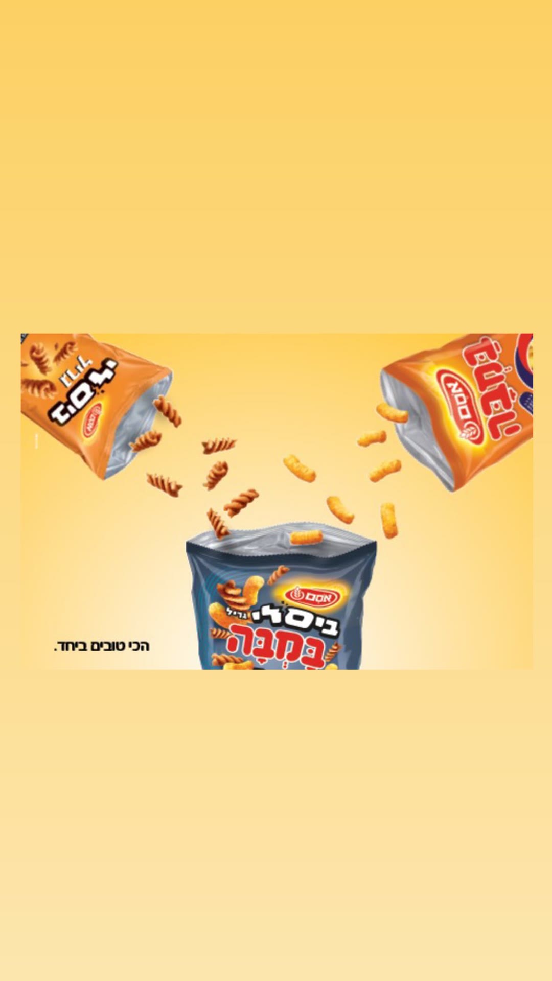 ביסלי גריל + במבה באריזה אחת – "הכי טובים ביחד"
