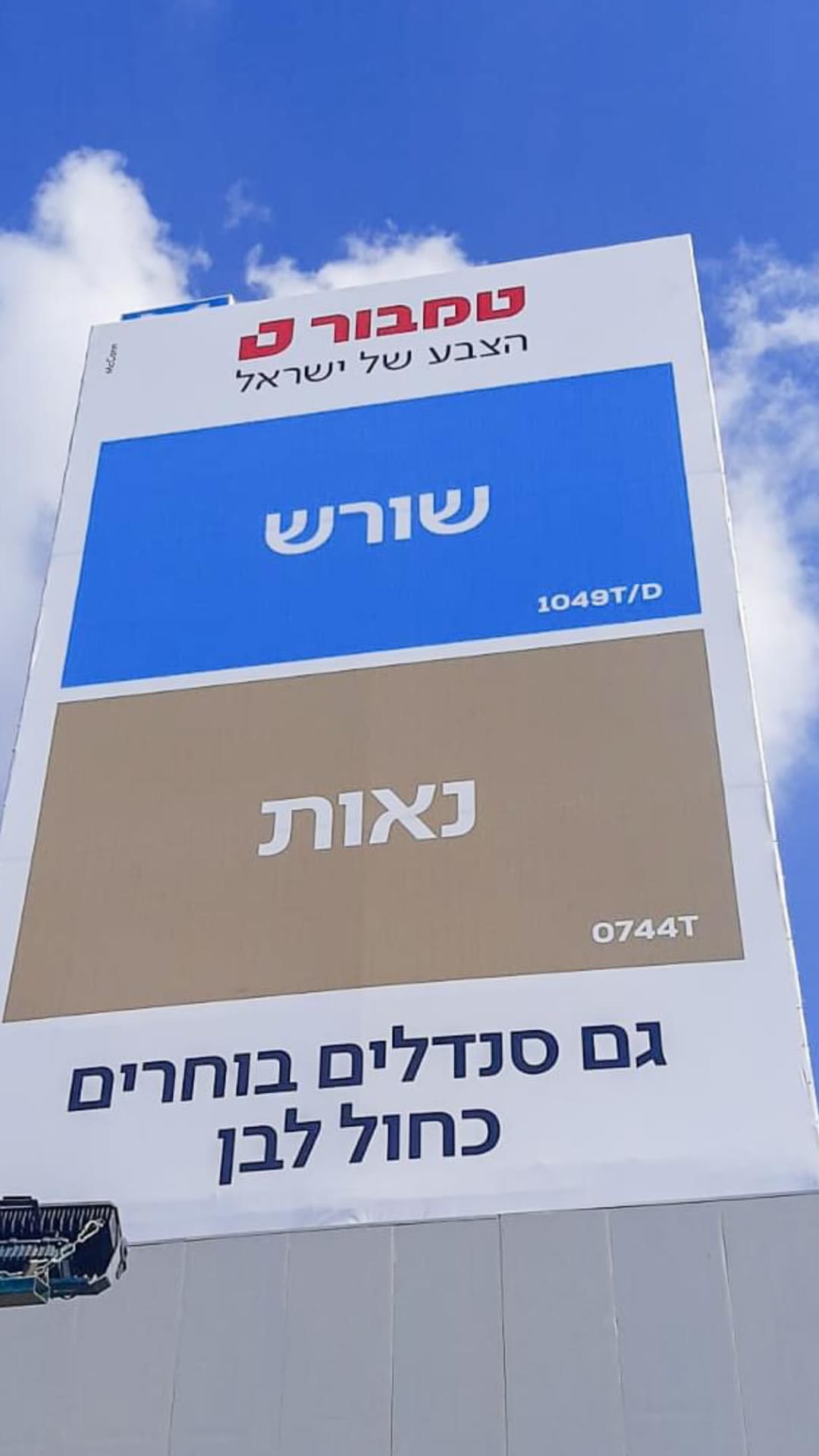 קמפיין טמבור: גם סנדלים בוחרים כחול לבן