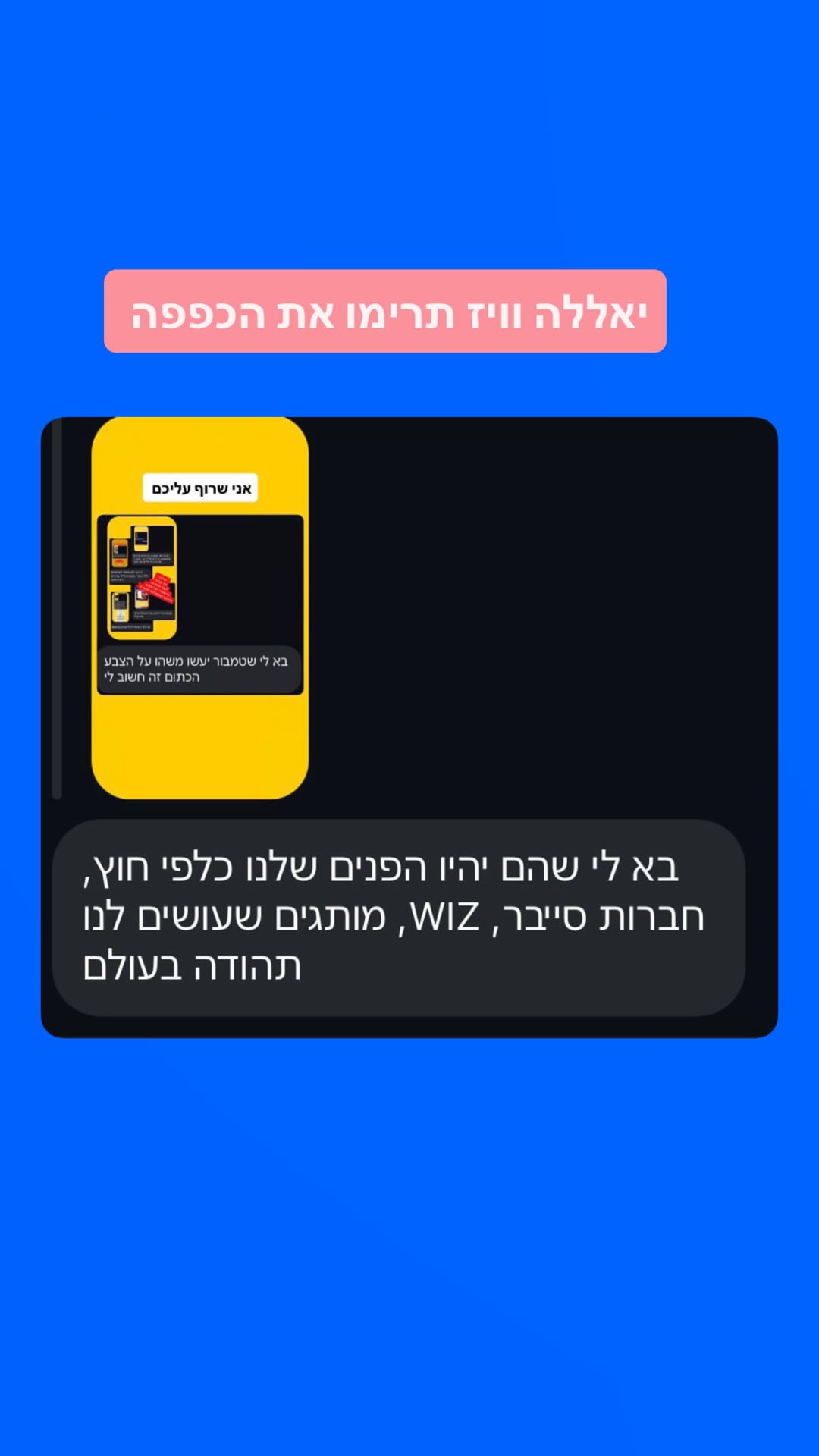 יאללה וויז תרימו את הכפפה