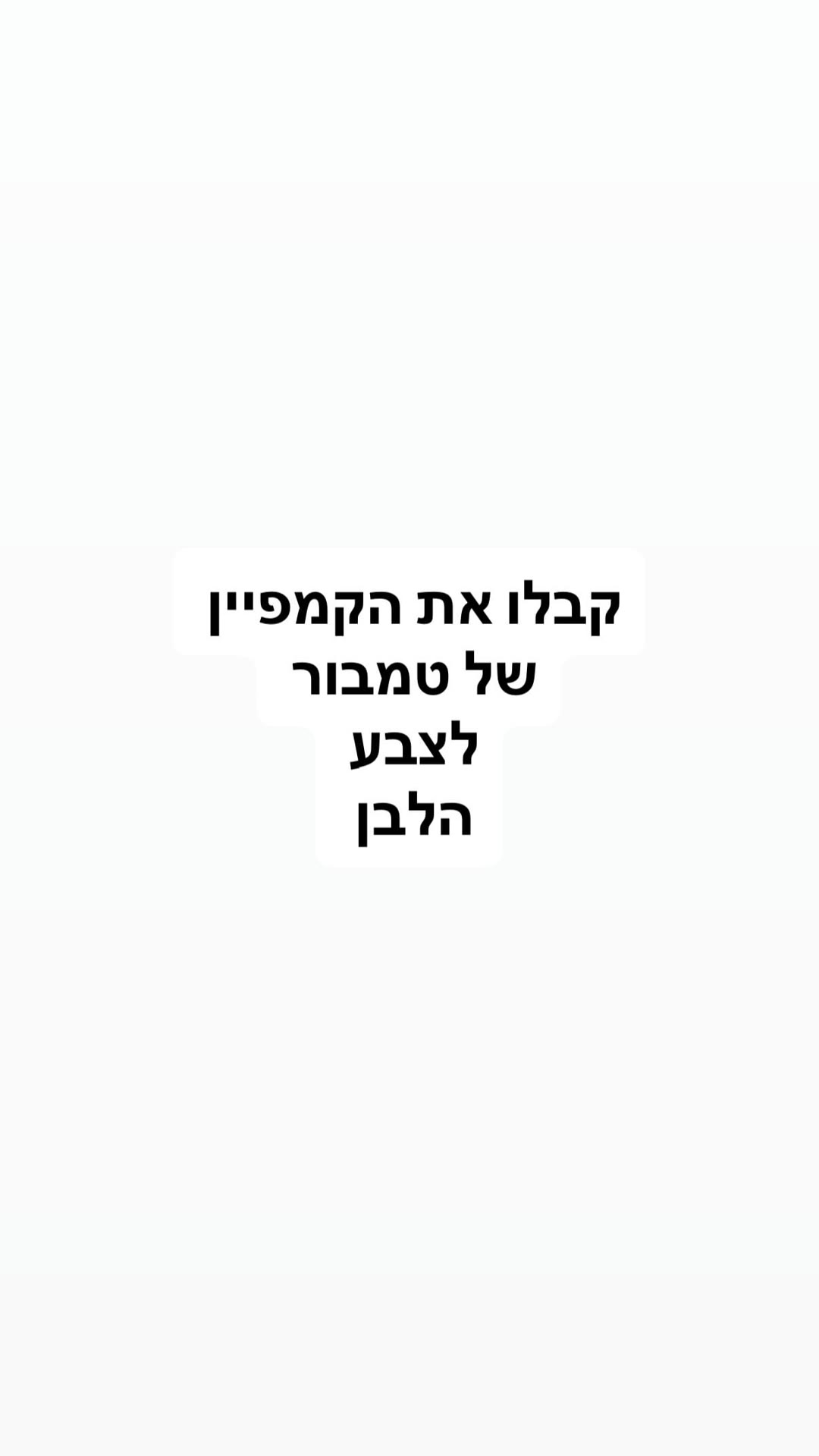 הקמפיין של טמבור לצבע הלבן