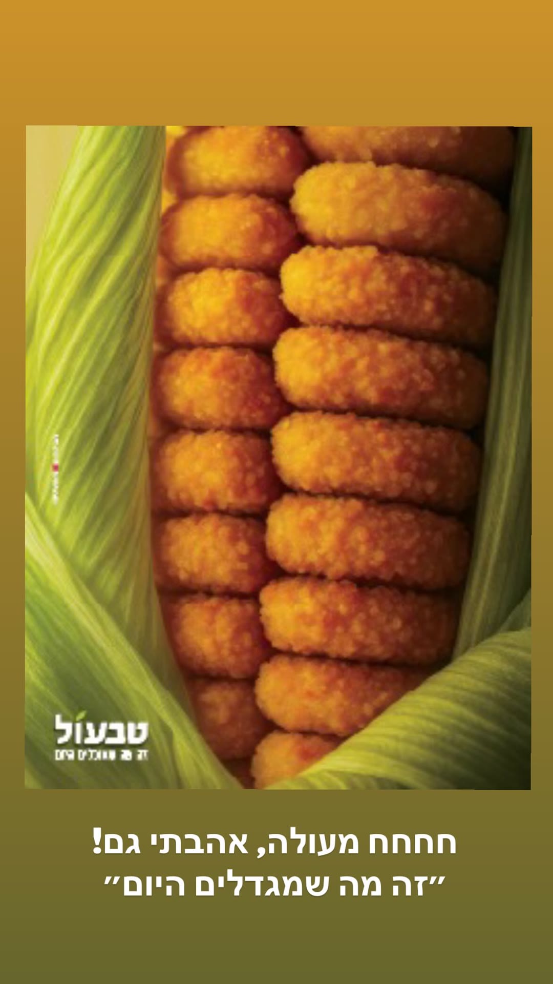 קמפיין טבעול – שניצלונים בצורת קלח תירס