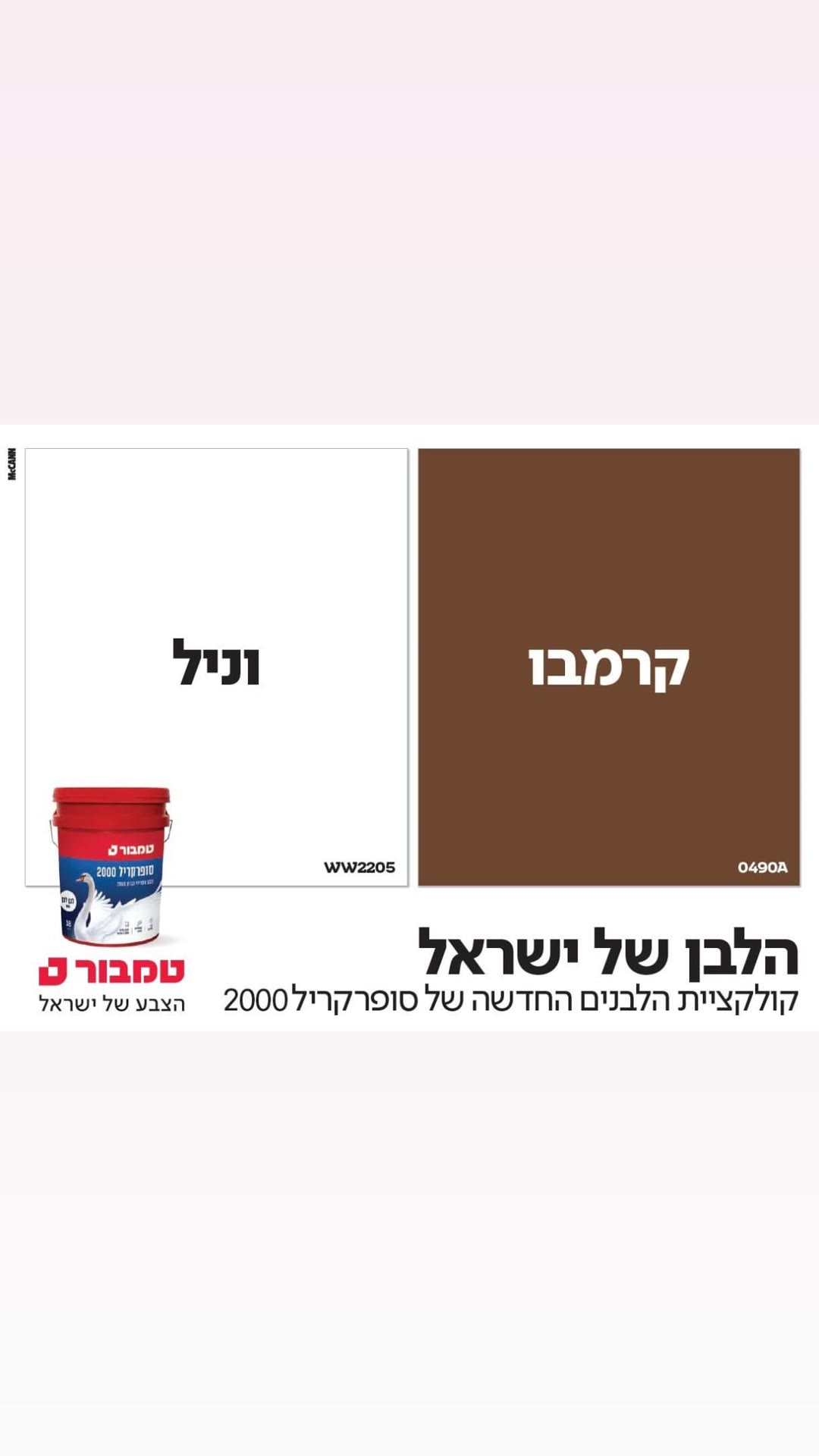 קמפיין טמבור: הלבן של ישראל – סופרקריל 2000