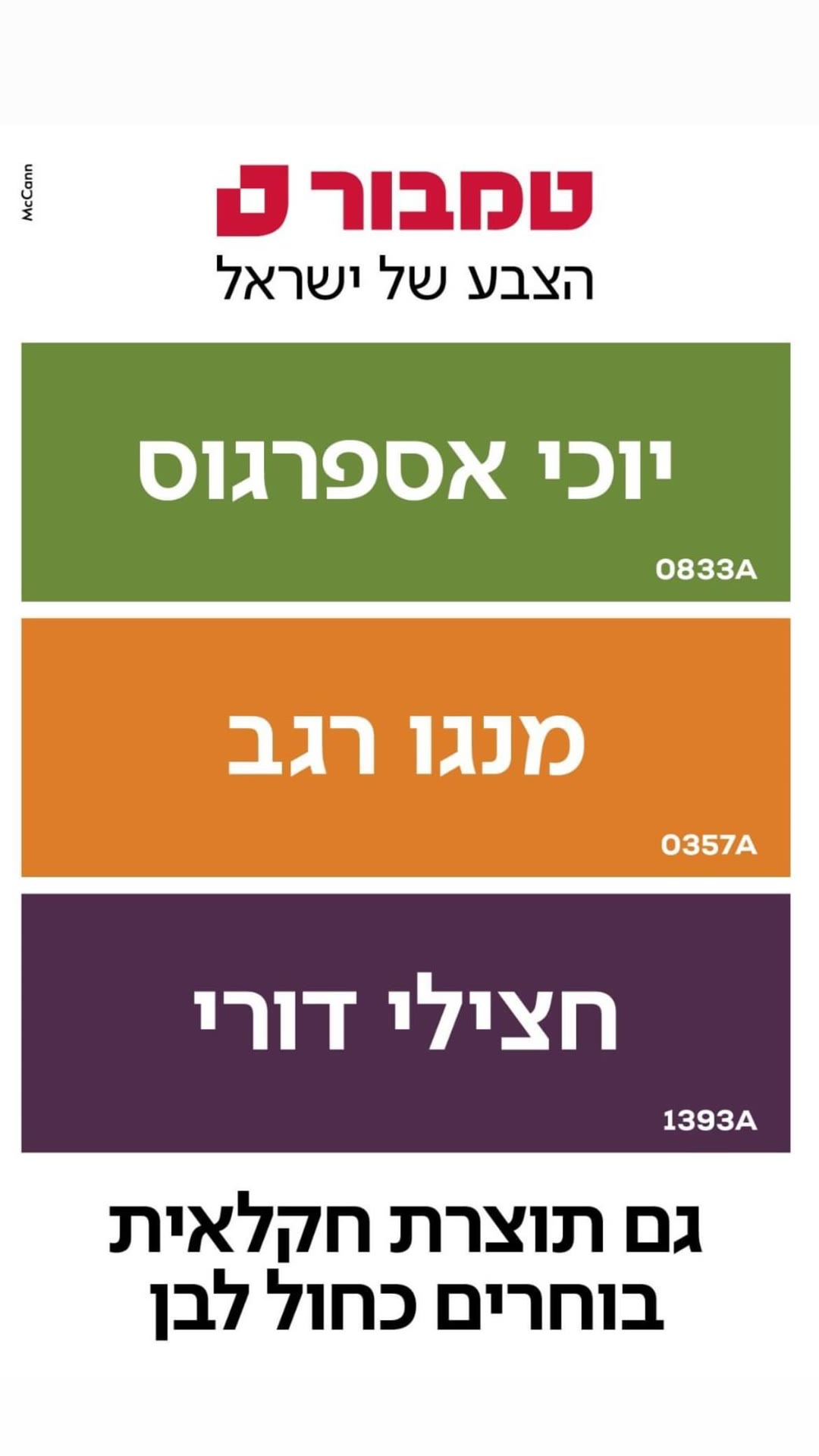 קמפיין טמבור: גוני צבע בשמות תוצרת חקלאית