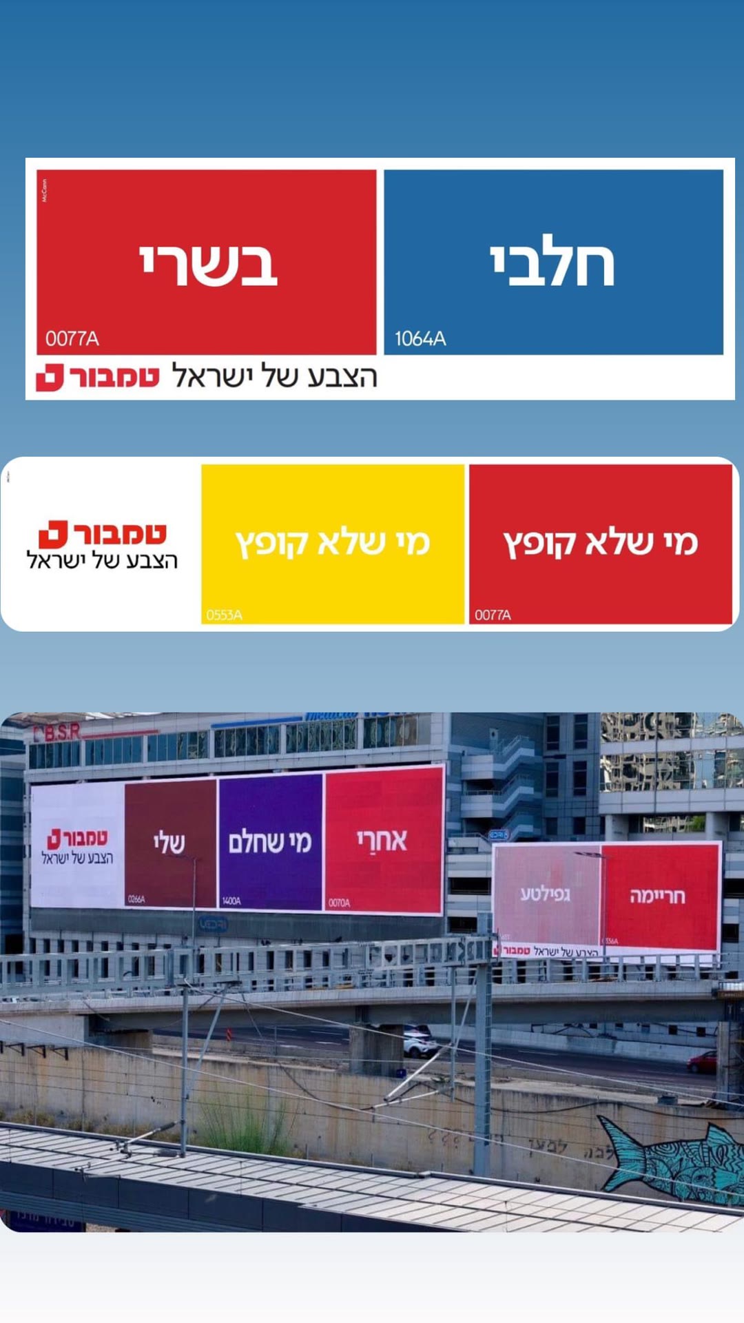 קמפיין החוצות של טמבור – "הצבע של ישראל"