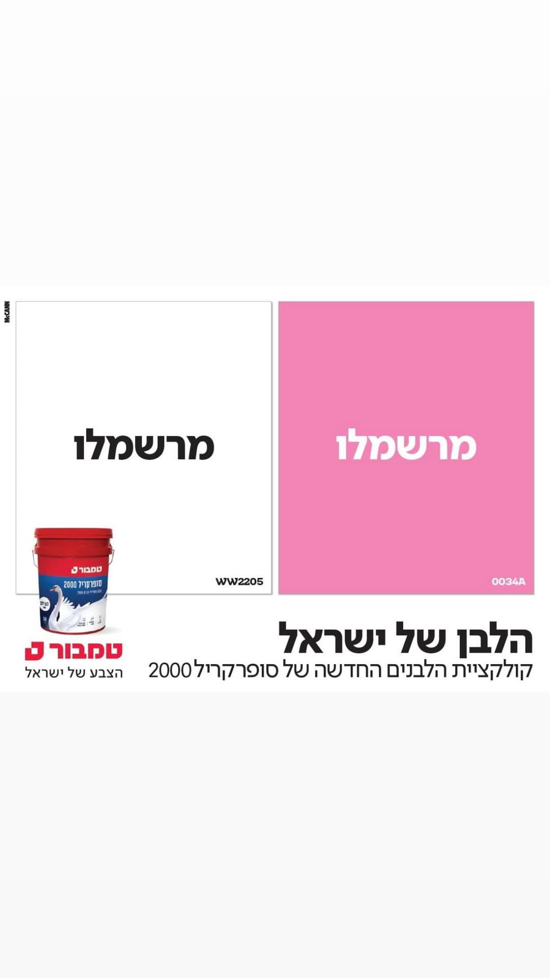 קמפיין טמבור – הלבן של ישראל, גוון "מרשמלו"