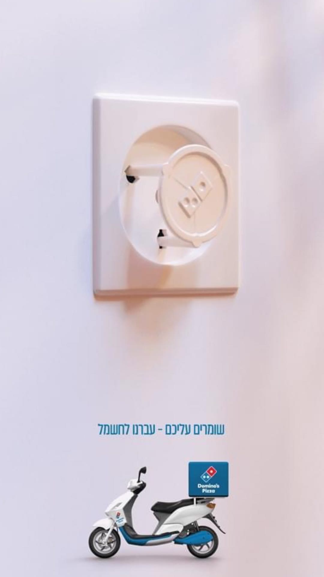 קמפיין דומינוס פיצה – "עברנו לחשמל"