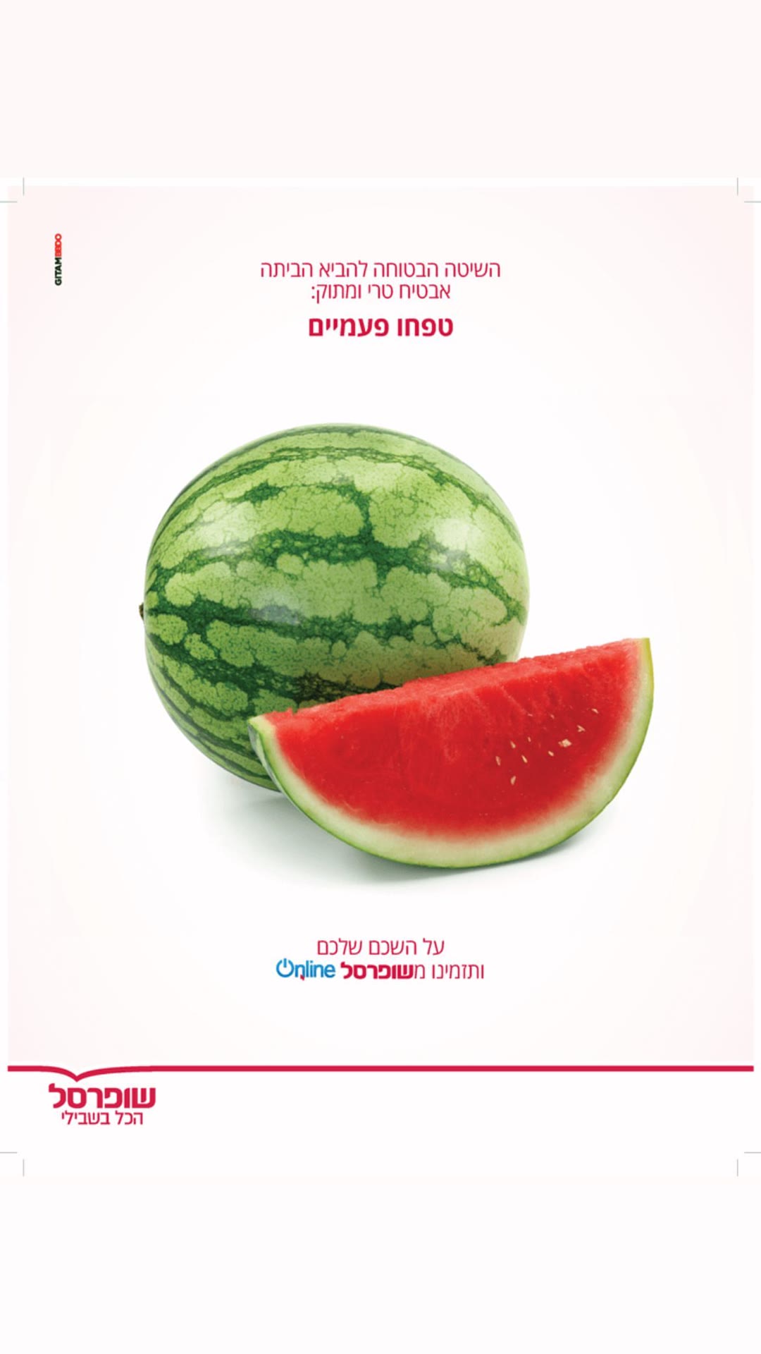 קמפיין שופרסל אונליין – "טפחו פעמיים" לאבטיח
