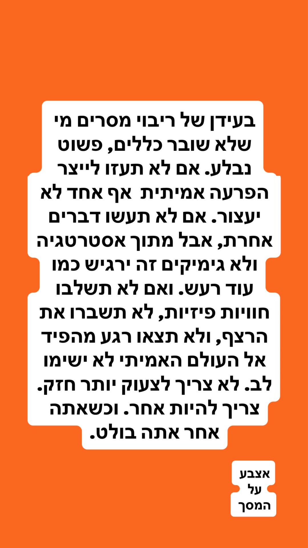 למה בעידן של ריבוי מסרים מי שלא שובר כללים נבלע