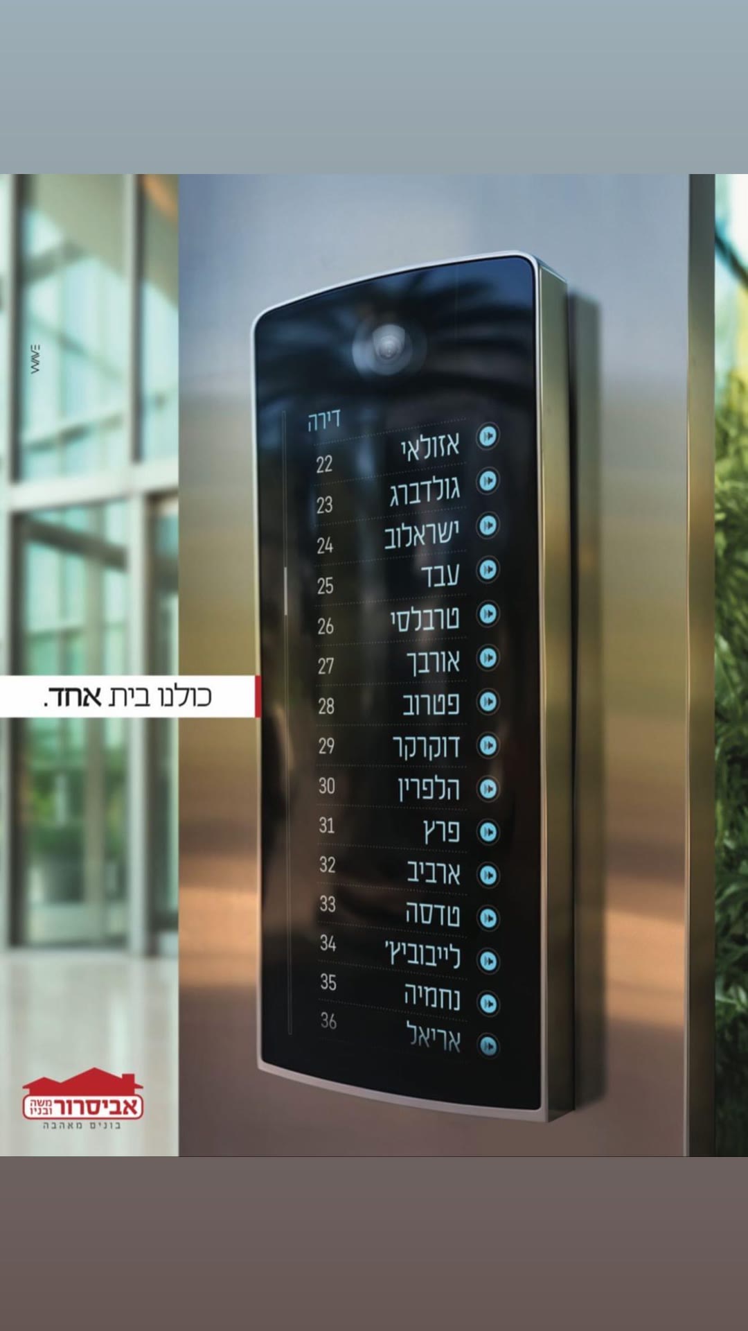 קמפיין אביסרור משה ובניה – "כולנו בית אחד"