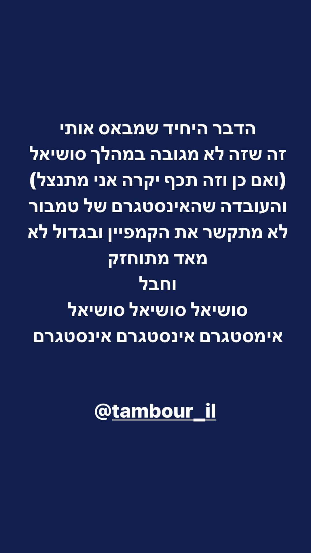 ביקורת: האינסטגרם של טמבור לא מחזיק את הקמפיין