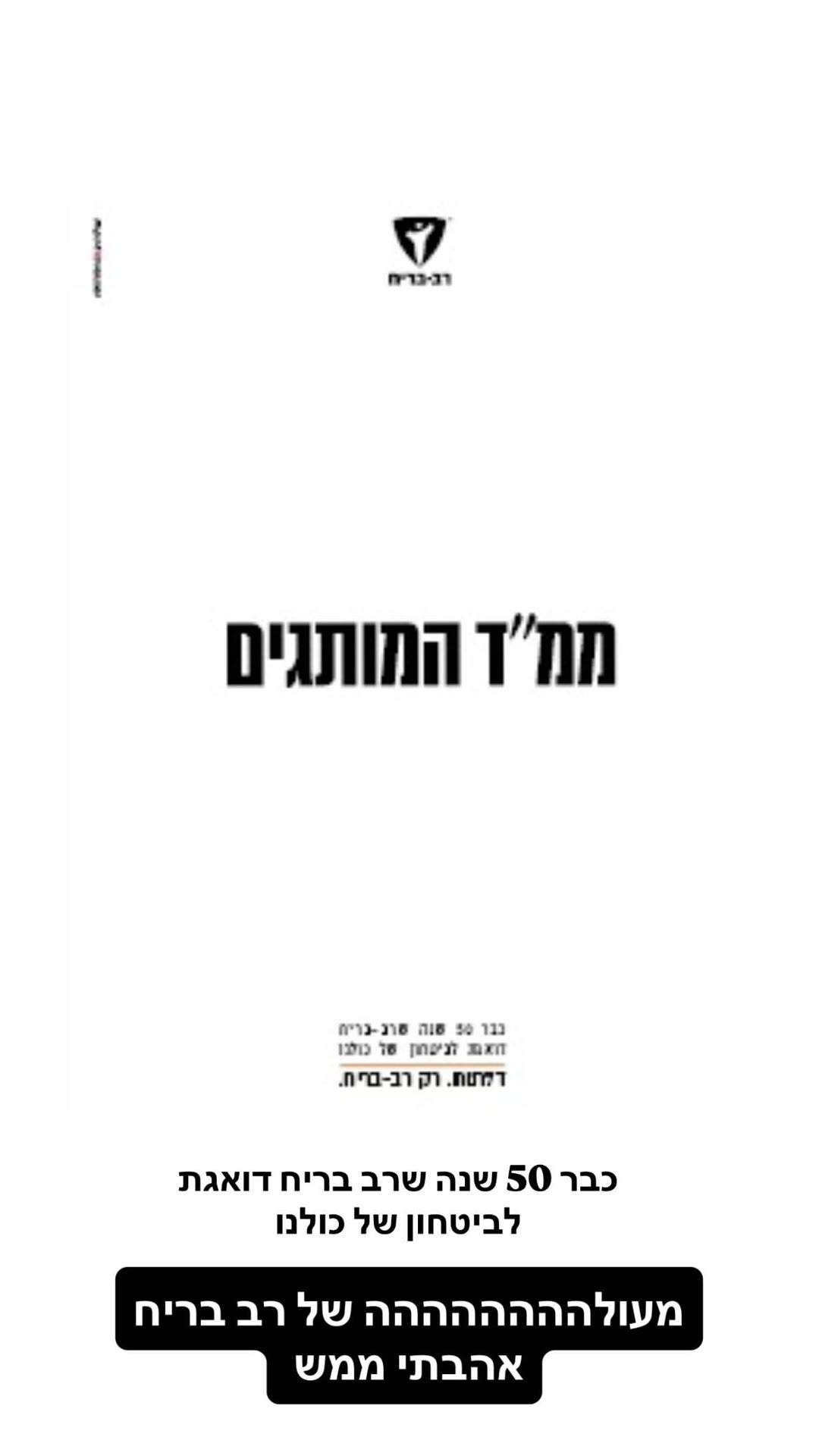 הפרסומת "ממ״ד המותגים" של רב בריח