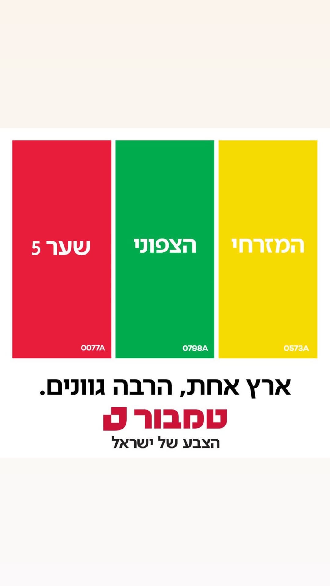 קמפיין טמבור – ארץ אחת, הרבה גוונים