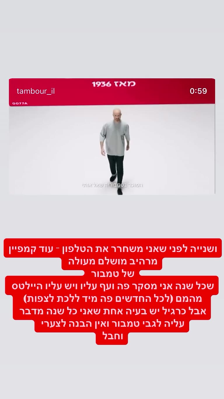 הקמפיין החדש של טמבור – "הצבע שלנו" מאז 1936