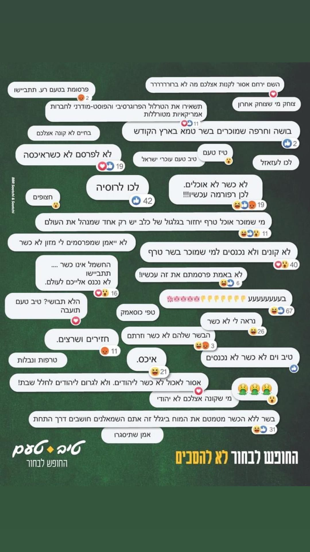 קמפיין טיב טעם – "החופש לבחור לא להסכים"