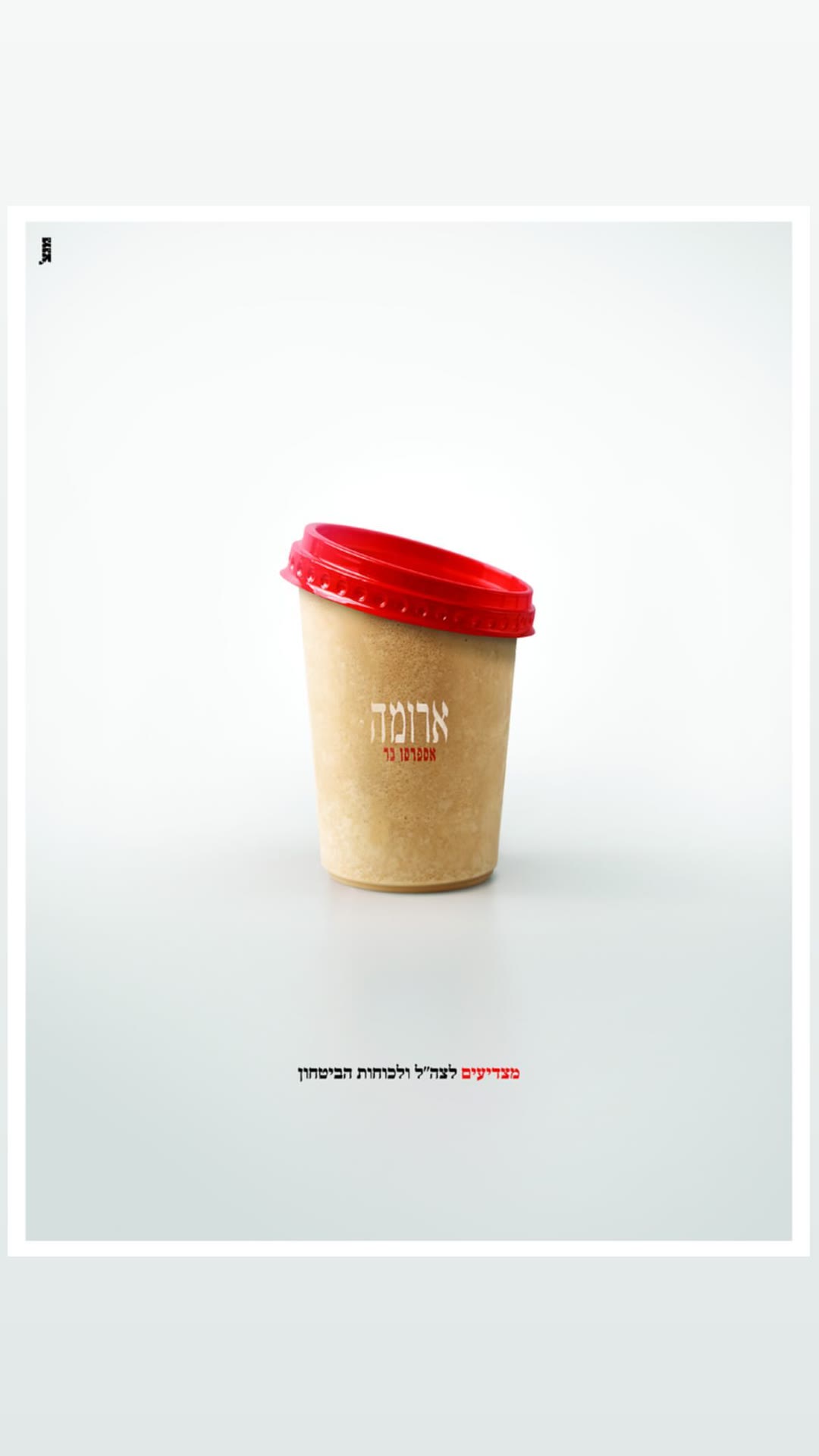 ארומה: כוס קפה מחול – מצדיעים לצה"ל