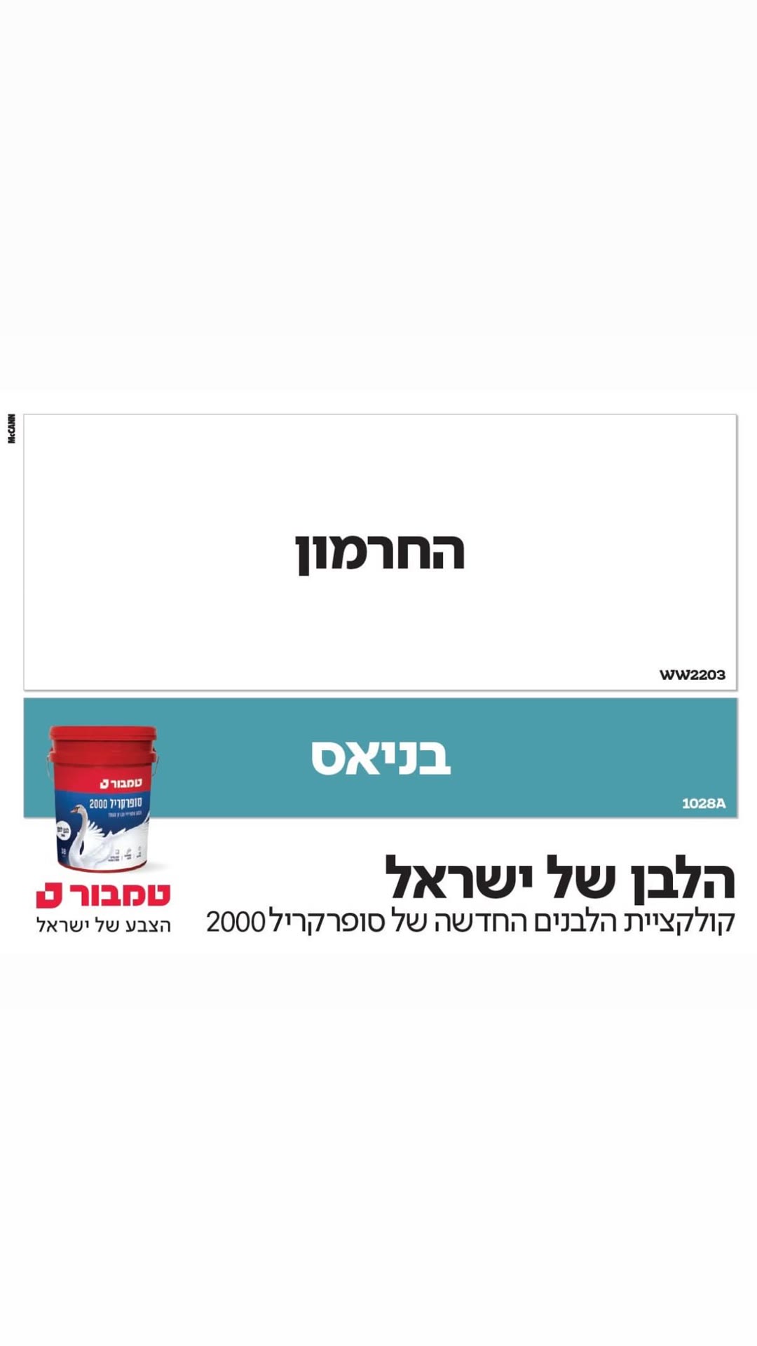 טמבור סופרקריל 2000 – הלבן של ישראל: החרמון ובניאס