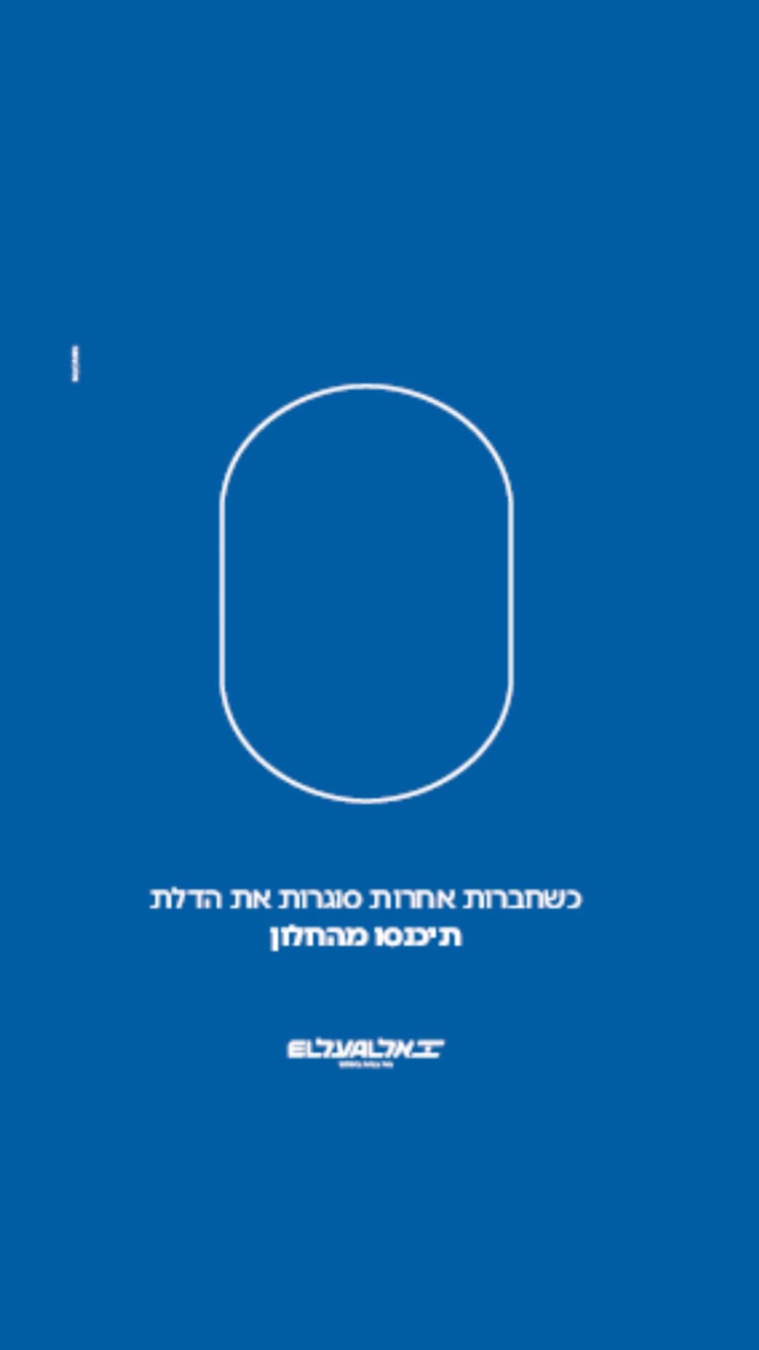 קמפיין אל על – "תיכנסו מהחלון"