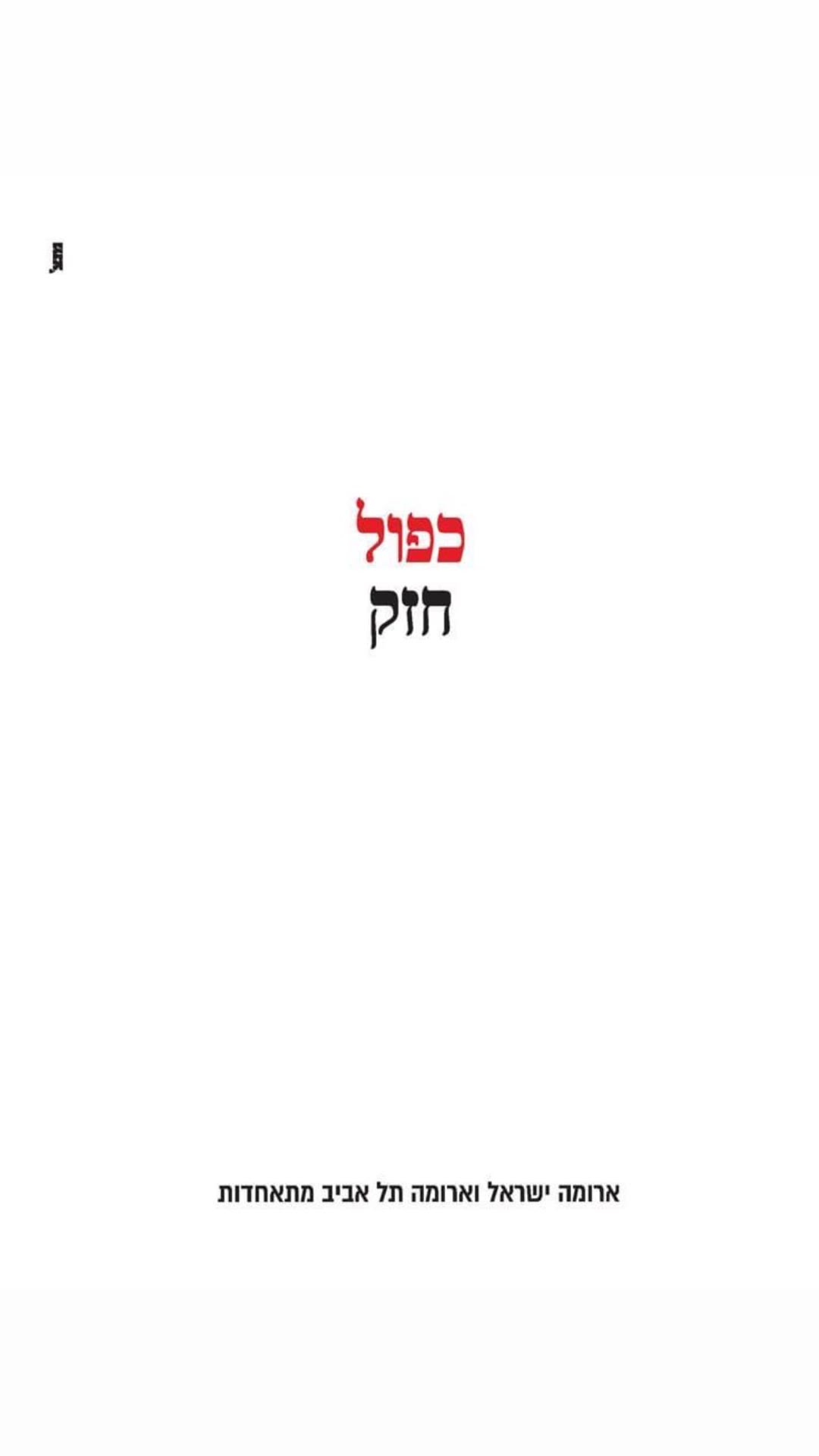"כפול חזק" – ארומה ישראל וארומה תל אביב מתאחדות