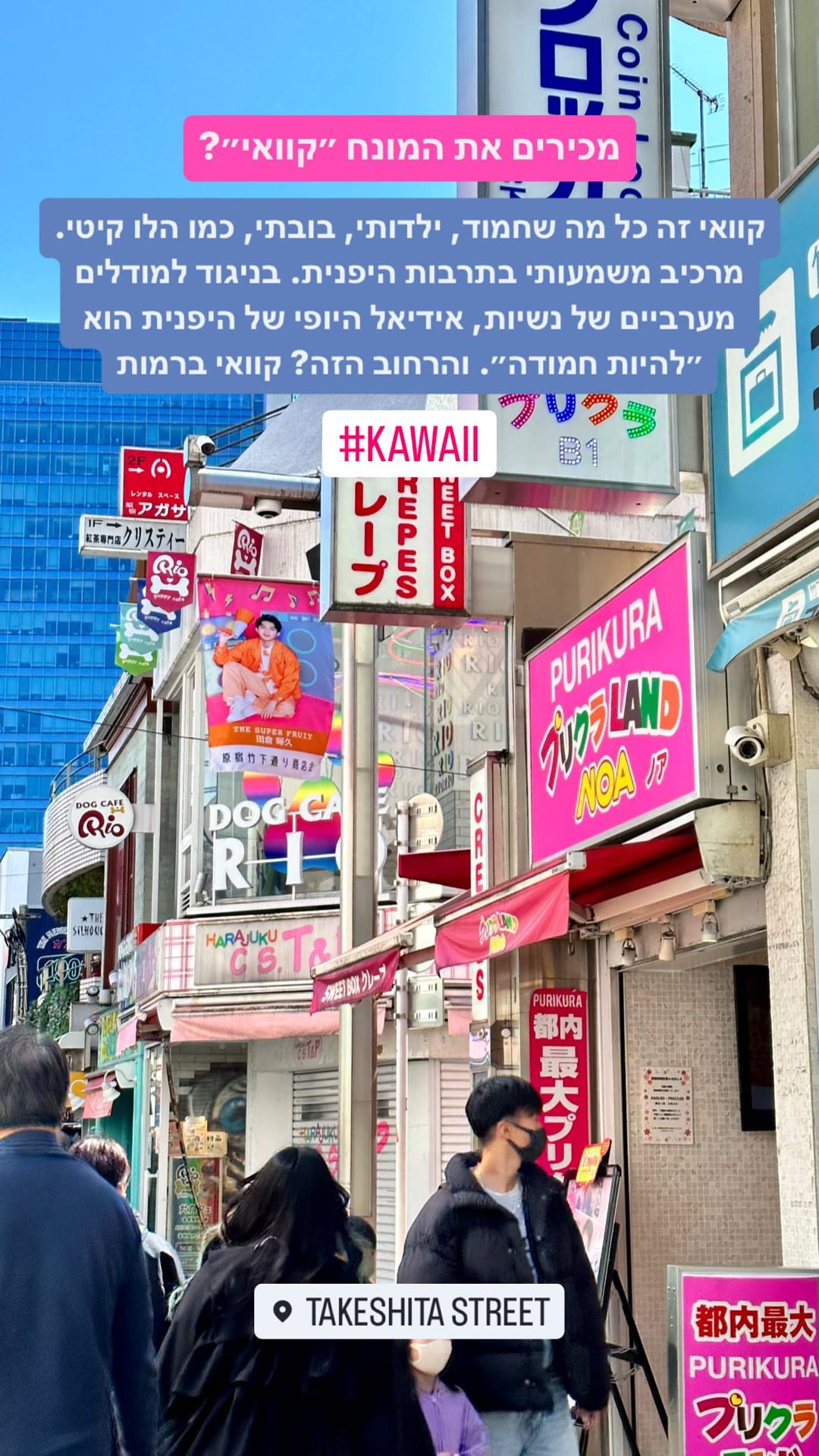 רחוב Takeshita בהרג'וקו - עולם ה־KAWAII