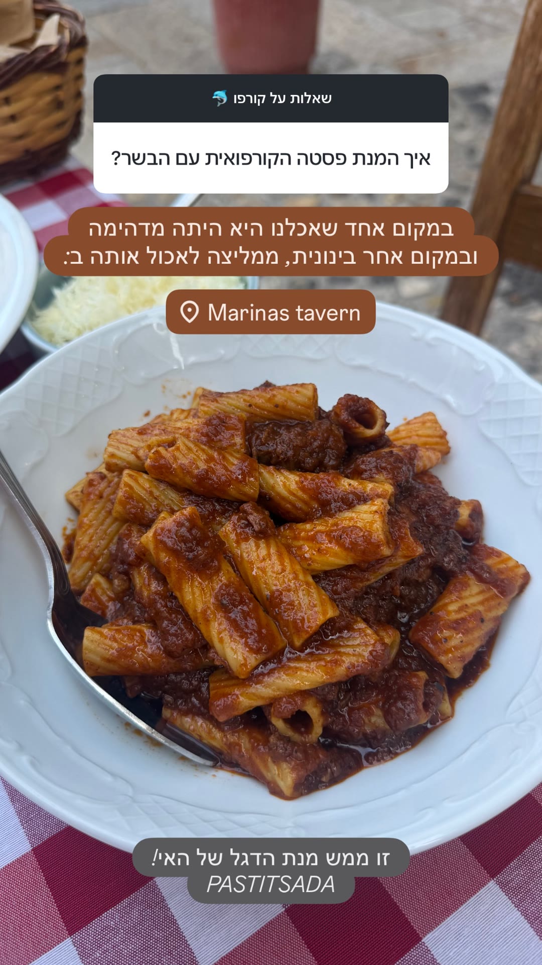 פסטיצדה בקורפו - Marinas Tavern