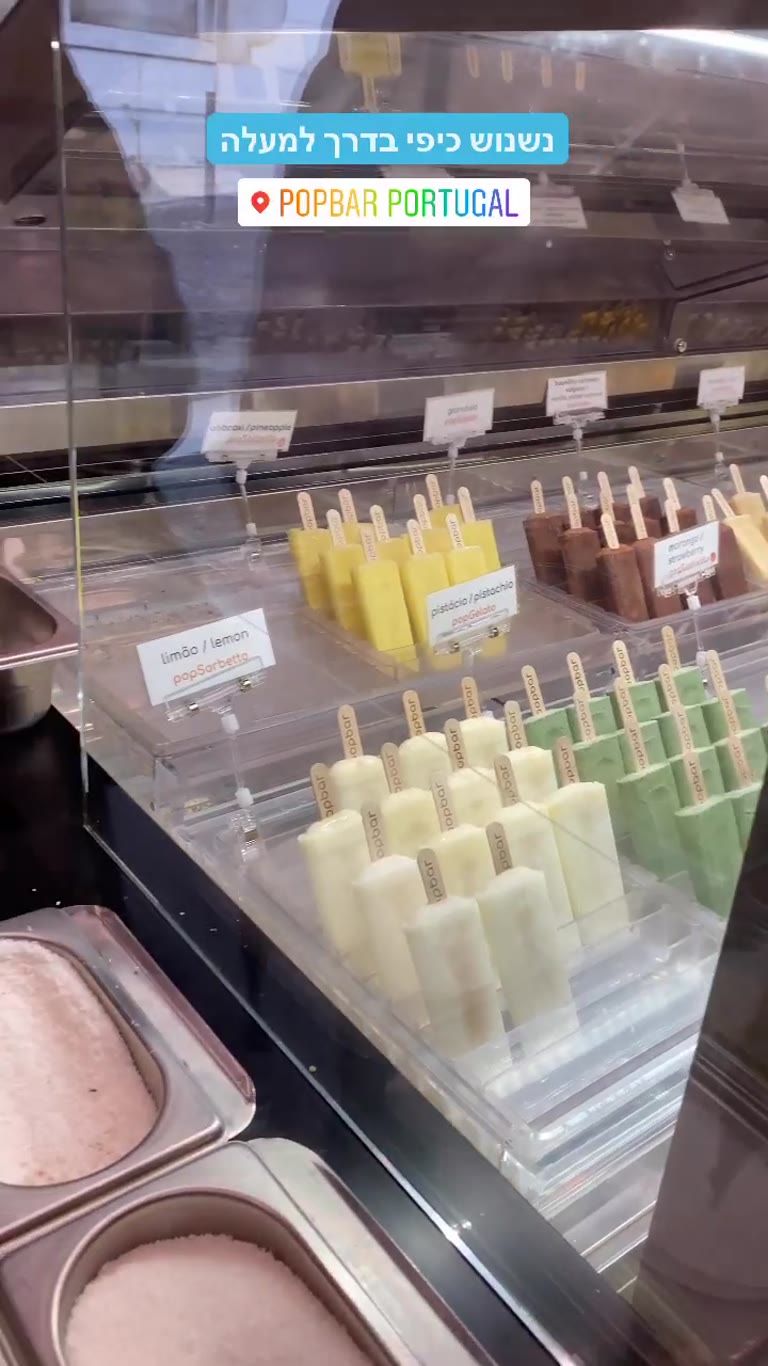 Popbar Portugal בליסבון - ארטיקים וגלידה במקל