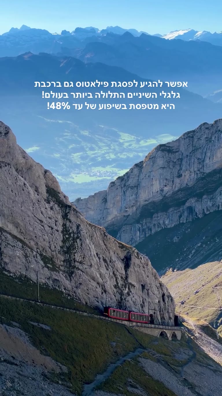 רכבת גלגלי השיניים לפסגת פילאטוס