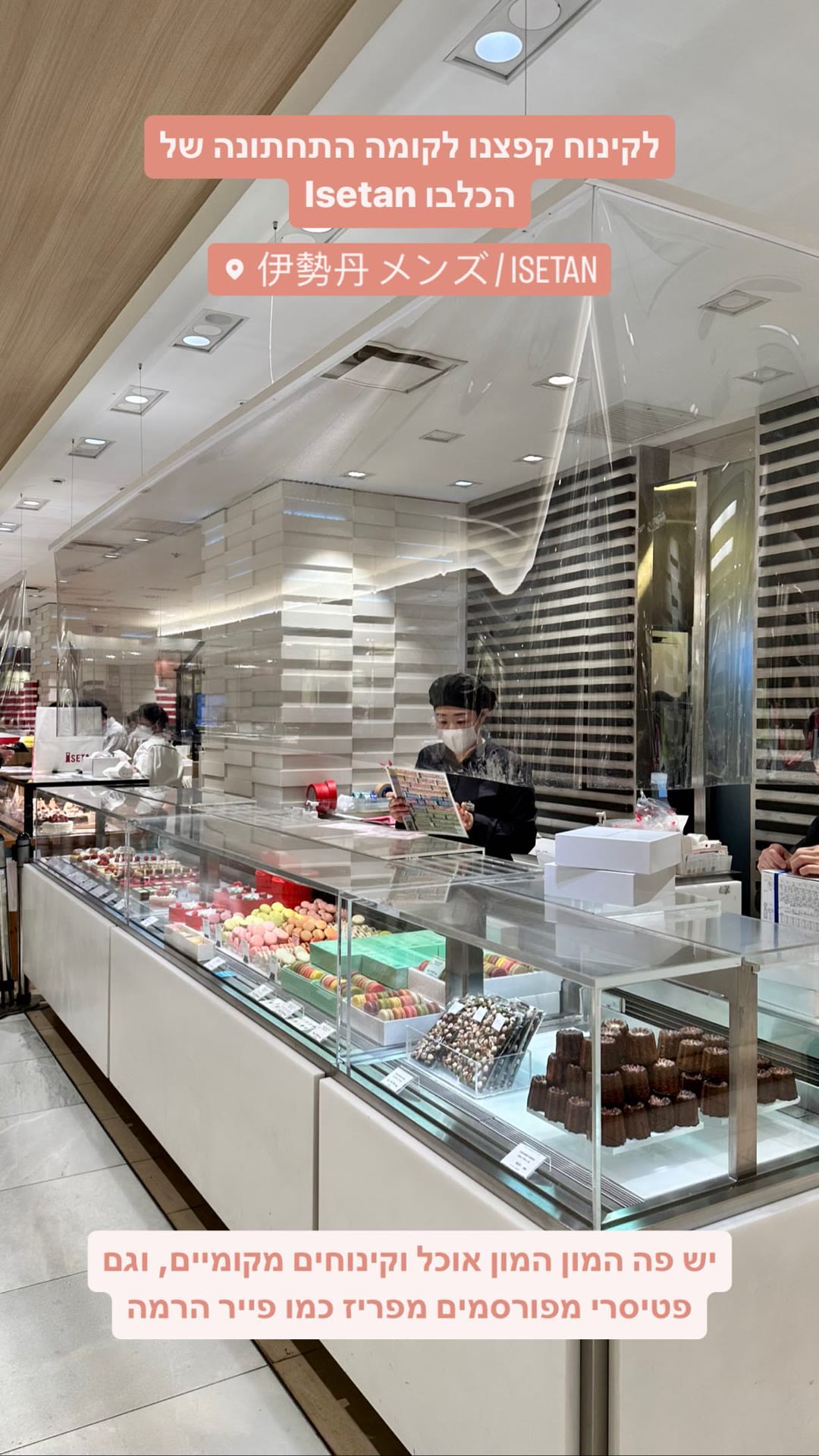 קינוחים בקומה התחתונה של הכלבו Isetan, טוקיו