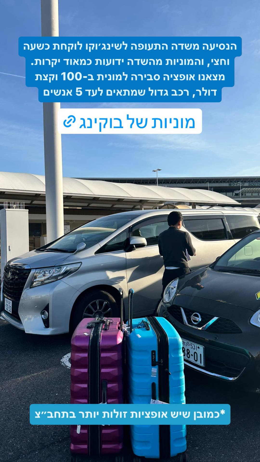 מונית משדה התעופה לשינג'וקו ב-100$ עם Booking Taxi