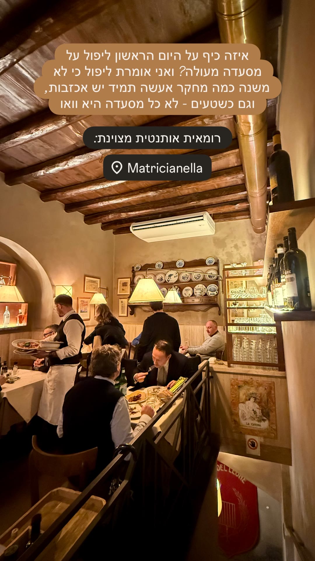 Matricianella - רומאית אותנטית מצוינת ברומא