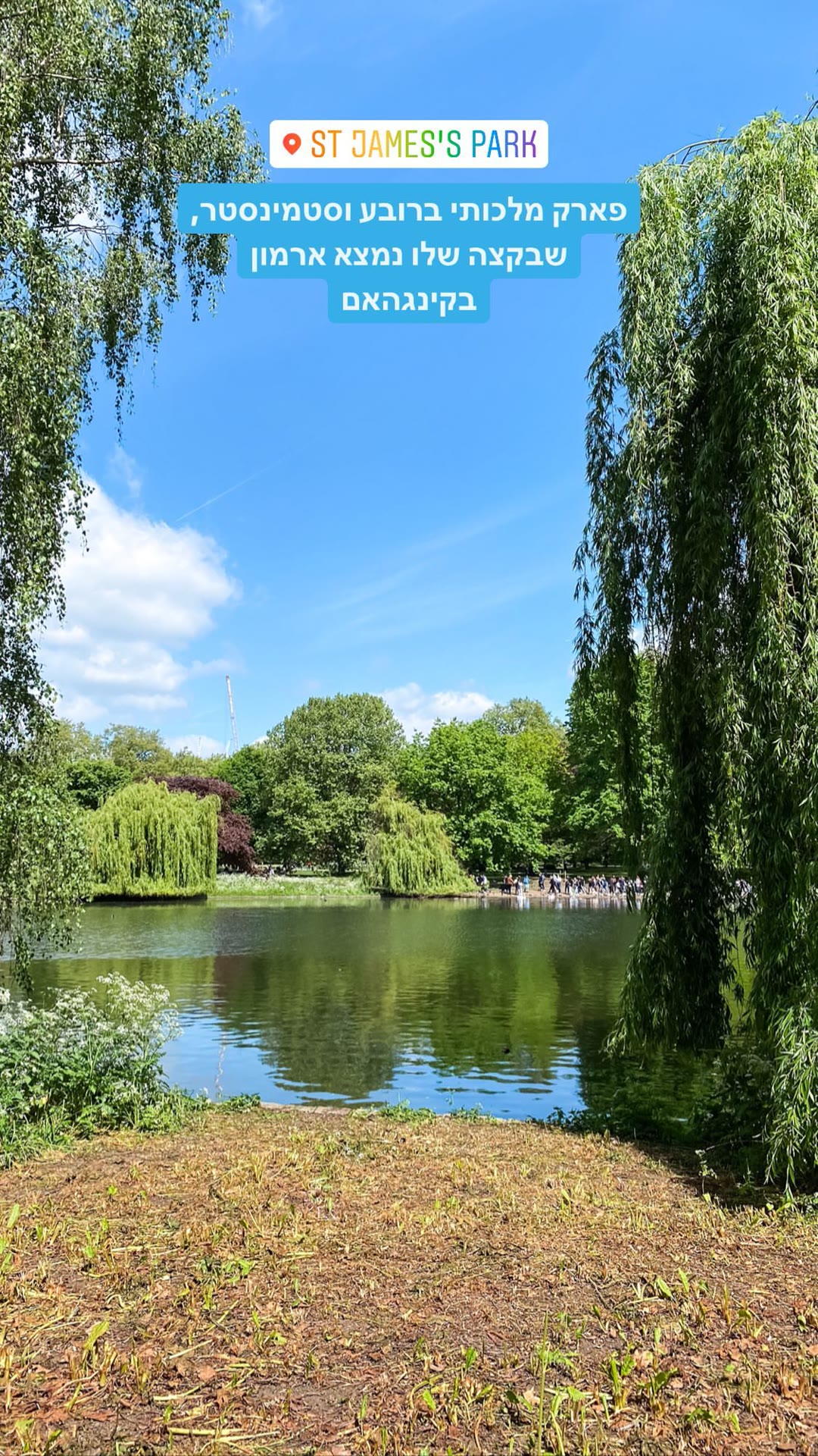 St James's Park – פארק מלכותי בוסטמינסטר, לונדון