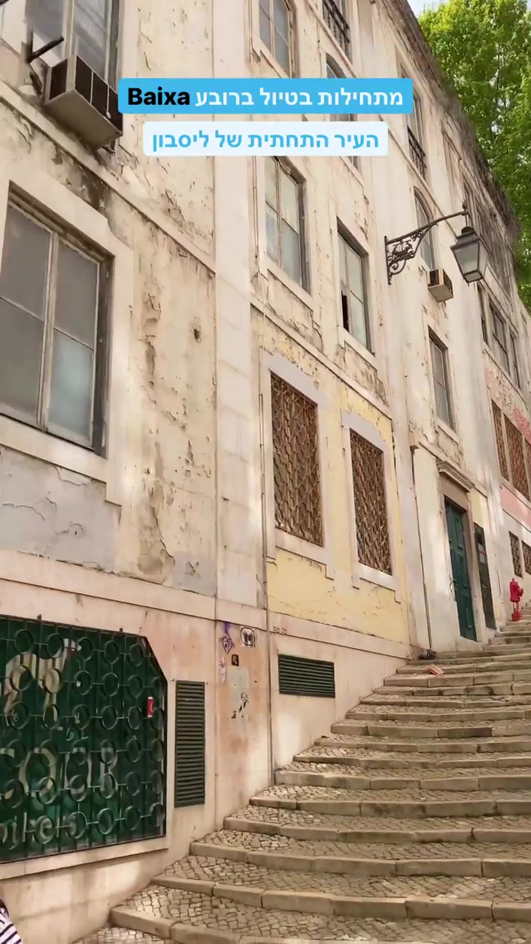 טיול ברובע Baixa – העיר התחתית של ליסבון